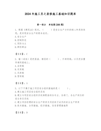 2024年施工员之装修施工基础知识题库附参考答案（综合卷）.docx