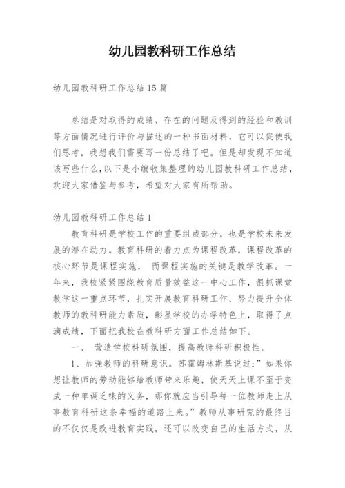 幼儿园教科研工作总结.docx