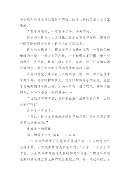 初二物理小论文精编.docx