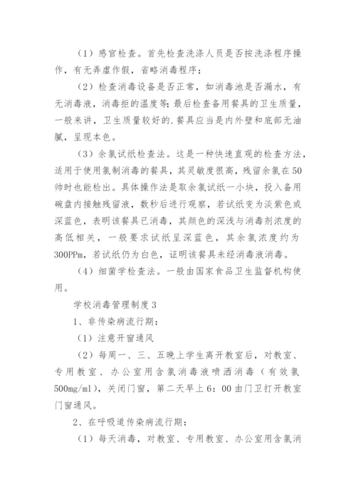 学校消毒管理制度.docx