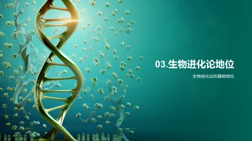 探索生物进化之谜