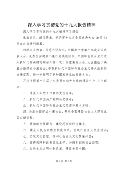 深入学习贯彻党的十九大报告精神 (2).docx