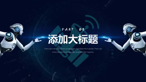 新时代新征程新未来科技通用PPT模板