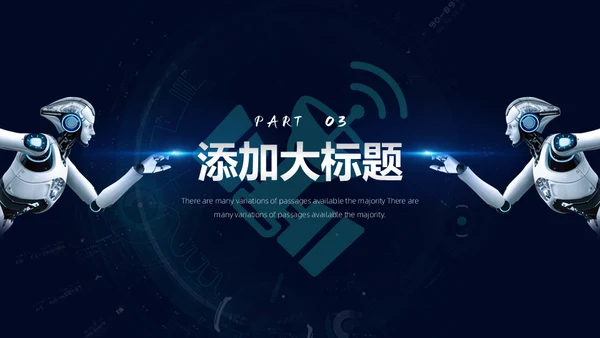 新时代新征程新未来科技通用PPT模板