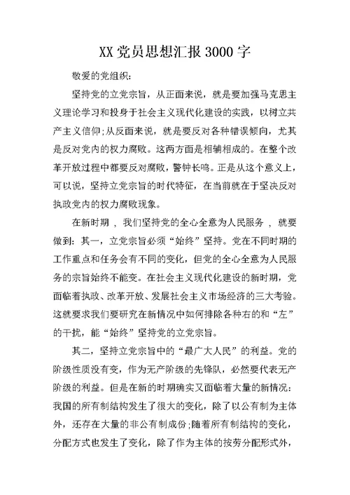 XX党员思想汇报3000字