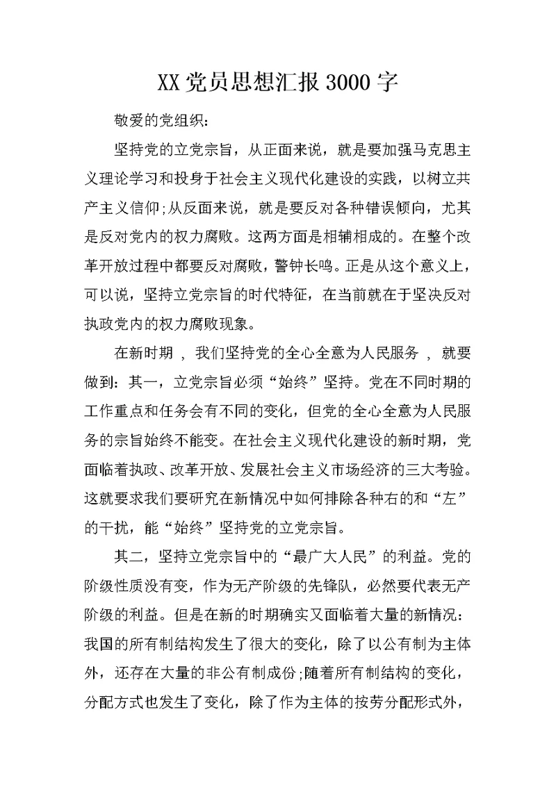XX党员思想汇报3000字