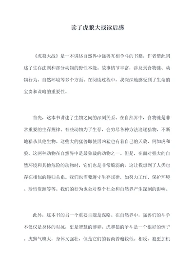 读了虎狼大战读后感