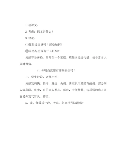 精编主题班会教案二年级晨会方案设计预防流行性感冒参考演讲稿.docx