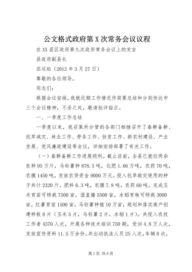 公文格式政府第X次常务会议议程.docx