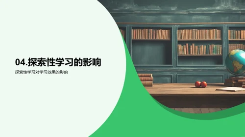 探索性学习与有效课堂