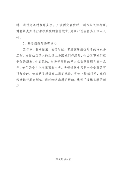 村计生主任做好计划生育工作经验交流材料 (3).docx