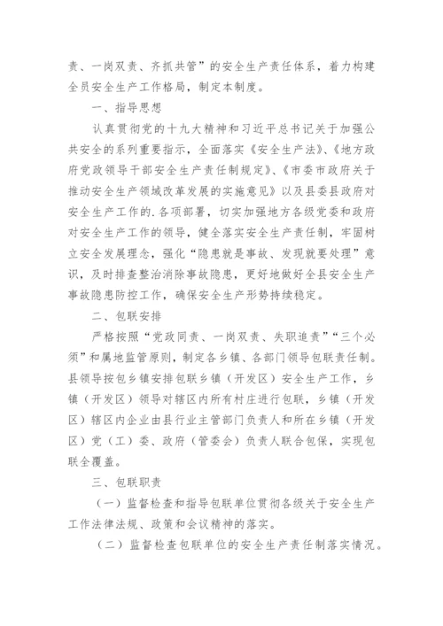 安全生产领导包联责任制度.docx