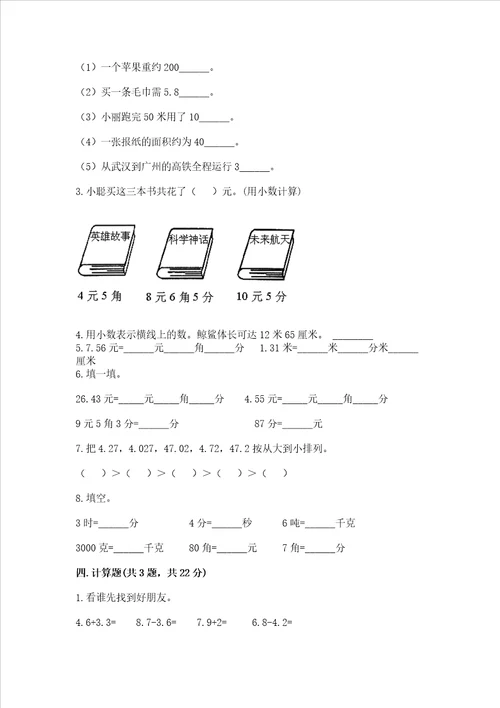 北京版三年级下册数学第七单元 小数的初步认识 测试卷带答案【研优卷】