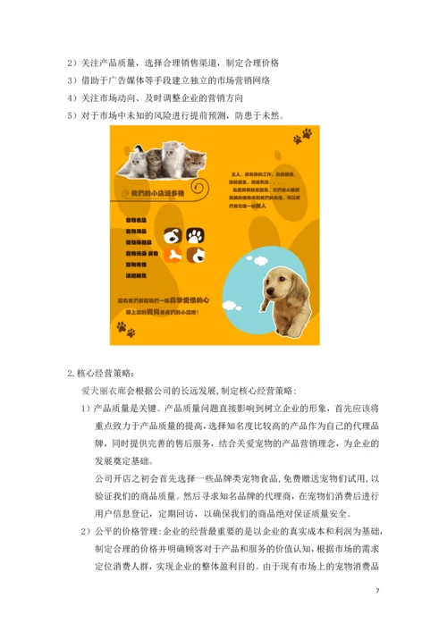 爱犬丽衣廊宠物连锁店商业计划书.docx