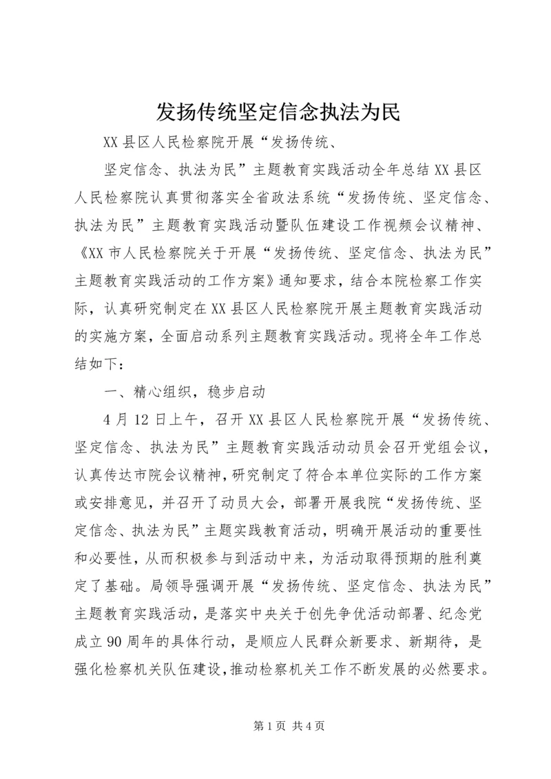 发扬传统坚定信念执法为民 (2).docx