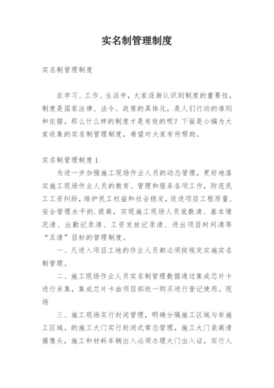 实名制管理制度.docx