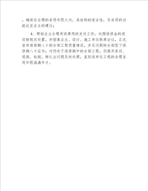 工程保修期内监理服务措施