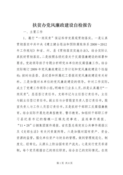 扶贫办党风廉政建设自检报告.docx