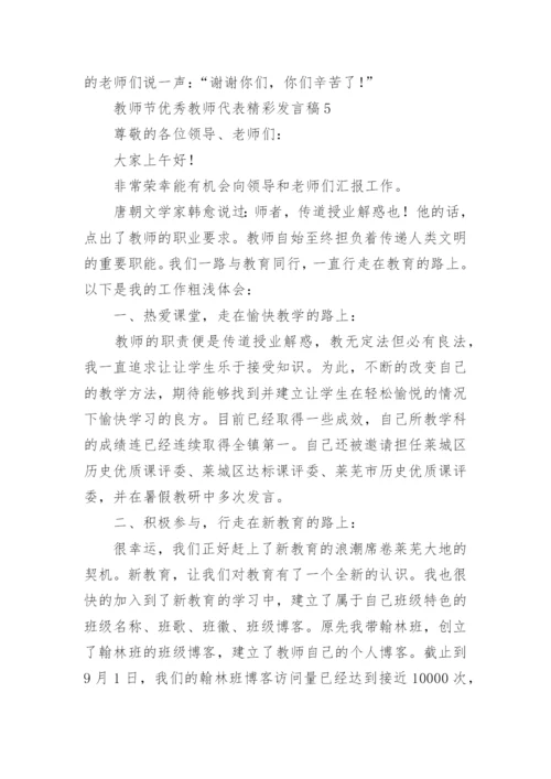 教师节优秀教师代表精彩发言稿.docx