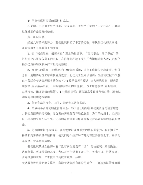 2023年餐饮服务公司简介范文6篇.docx