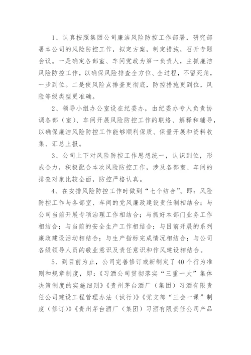 廉洁风险防控总结.docx