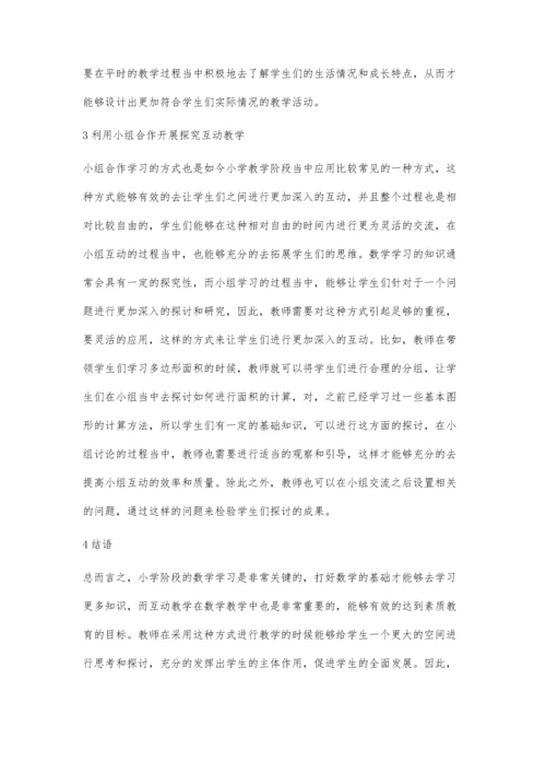 互动教学法在小学数学教学中的应用探讨.docx