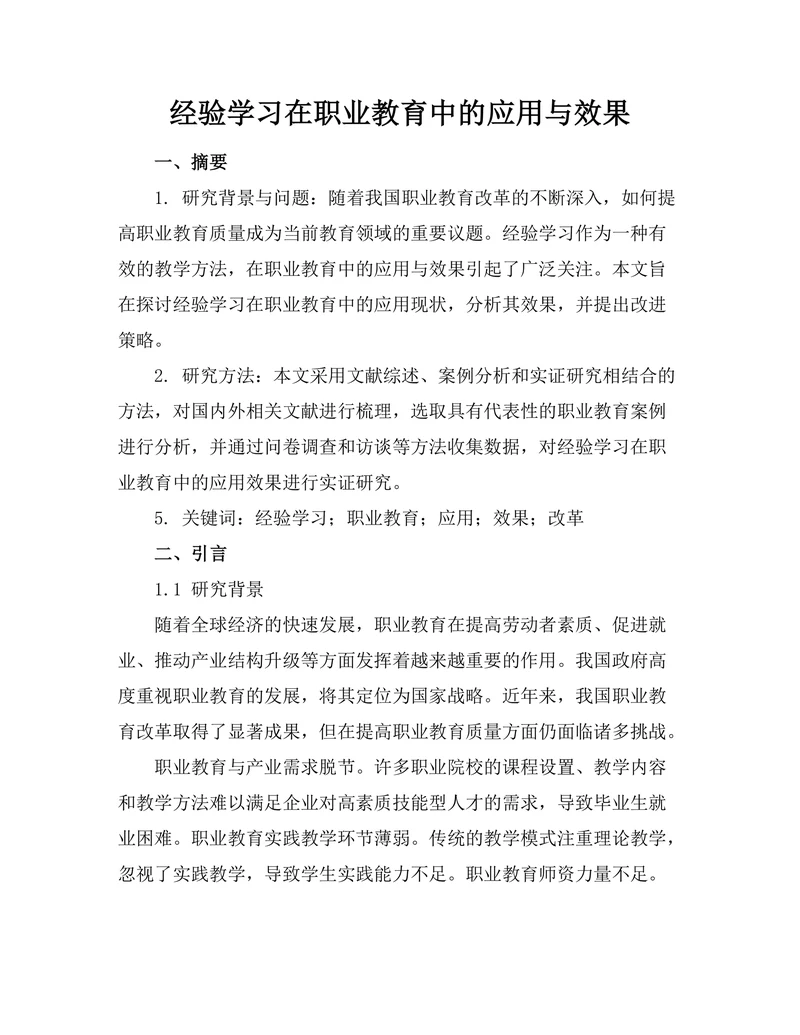 经验学习在职业教育中的应用与效果