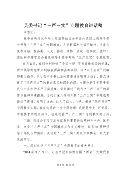 县委书记“三严三实”专题教育讲话稿.docx