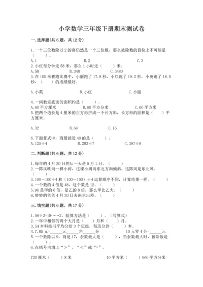 小学数学三年级下册期末测试卷带答案（巩固）.docx