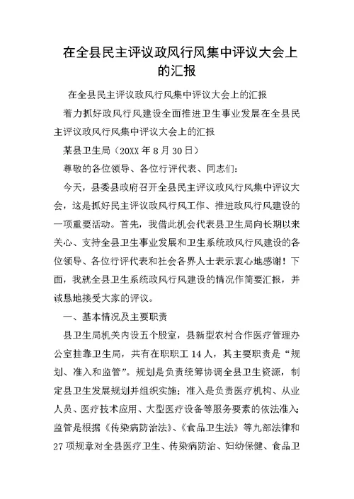 在全县民主评议政风行风集中评议大会上的汇报1