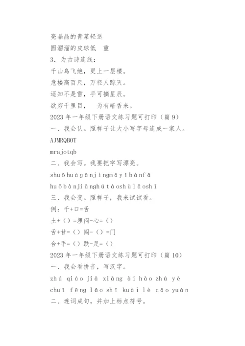 2023年一年级下册语文练习题可打印下载（精选10篇）.docx