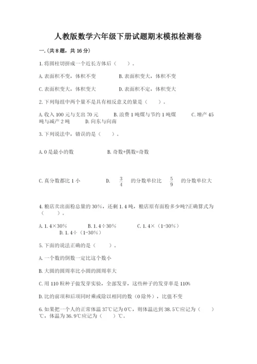 人教版数学六年级下册试题期末模拟检测卷及答案【名校卷】.docx