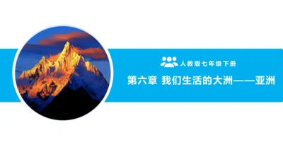 第六章 我们生活的大洲—亚洲（串讲课件59张）-七年级地理下学期期末考点大串讲（人教版）