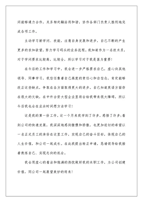 员工2022转正申请书优秀模板