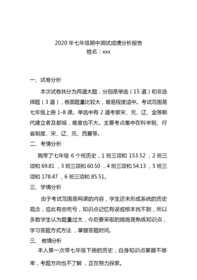 2020历史期中试卷分析000058.docx