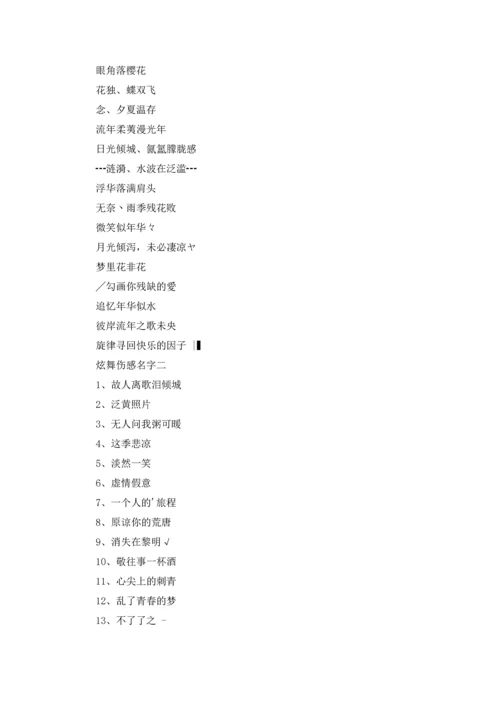 炫舞伤感名字（三篇）.docx