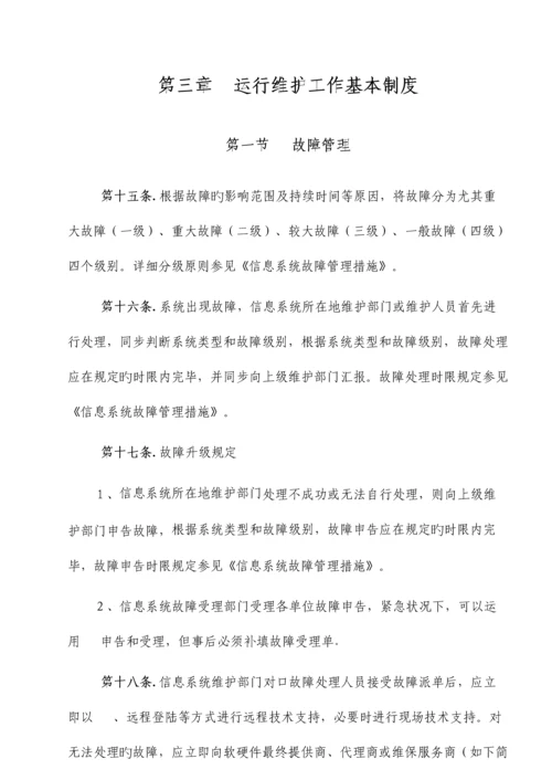 信息系统运行维护管理制度.docx