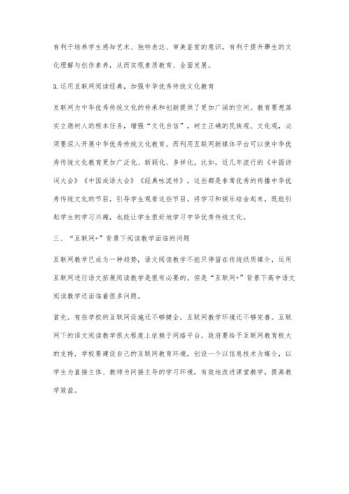 互联网+背景下的阅读教学探究.docx