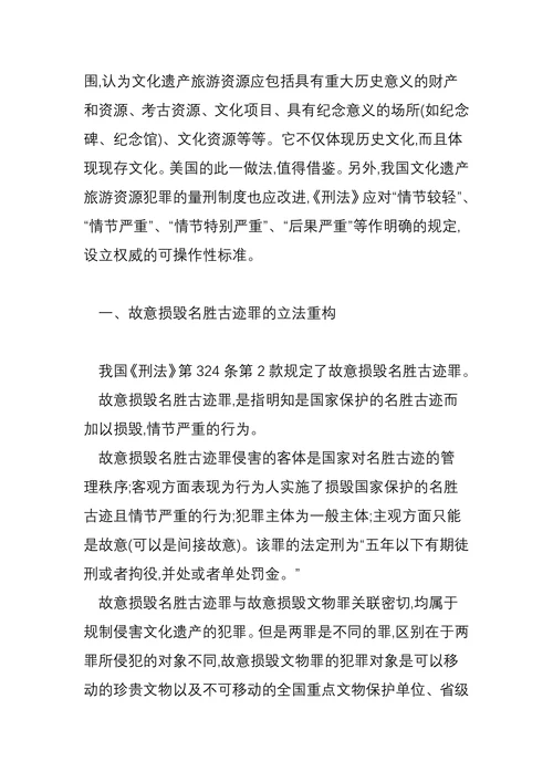 论文化遗产旅游资源刑法保护的改进