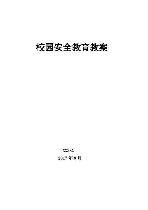 小学生防溺水安全教育教案