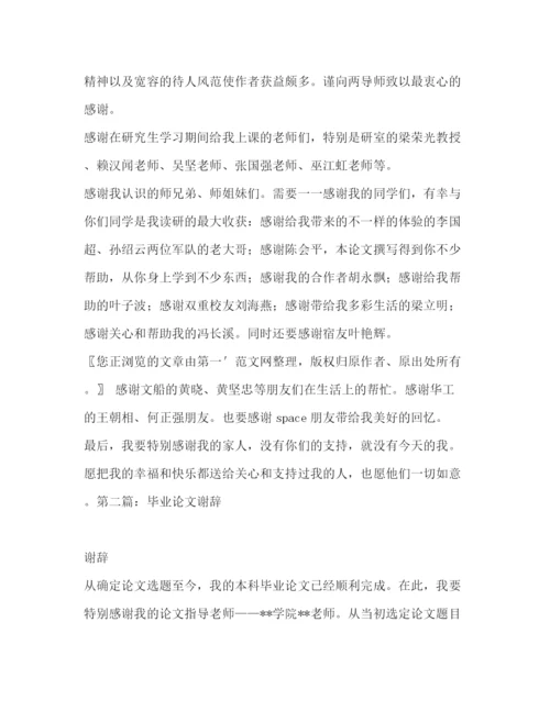 精编之毕业论文谢辞毕业论文谢辞500字.docx