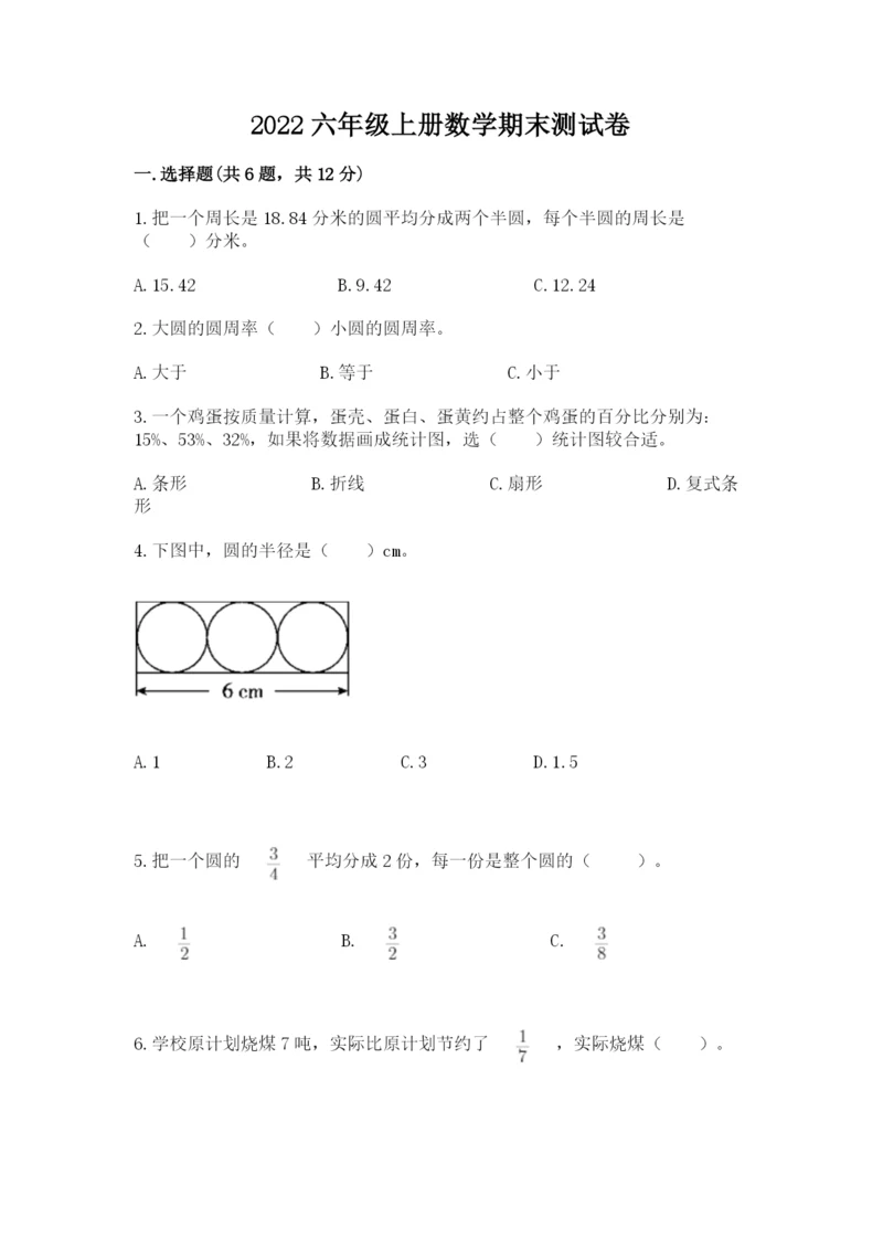 2022六年级上册数学期末测试卷及1套完整答案.docx