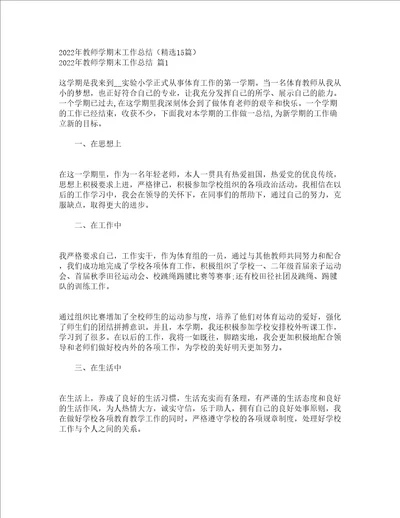 2022年教师学期末工作总结精选15篇