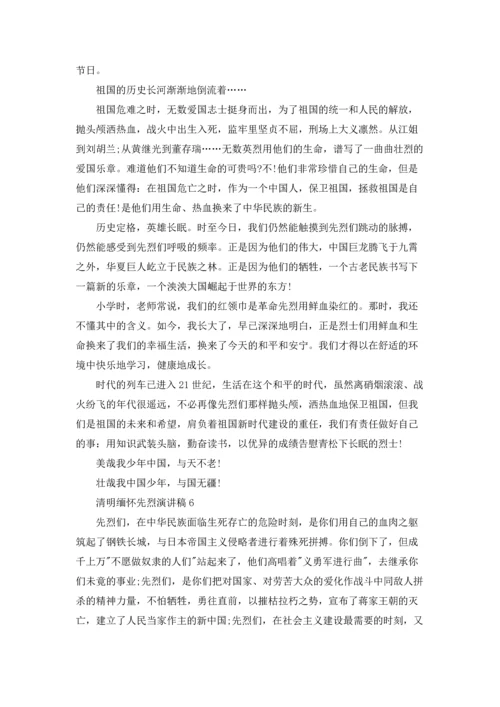 清明缅怀先烈演讲稿15篇.docx