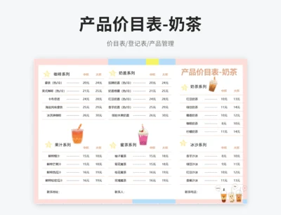产品价目表-奶茶