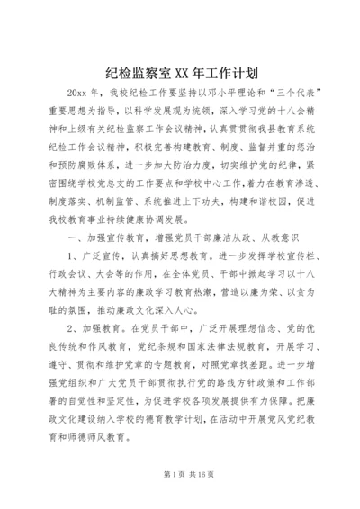 纪检监察室XX年工作计划.docx