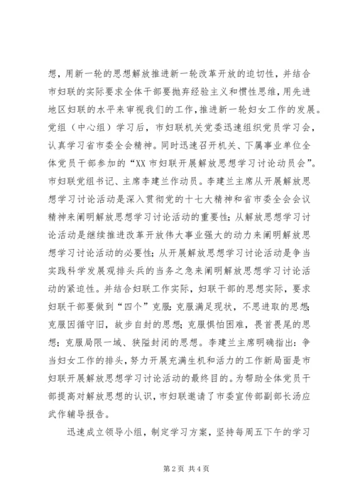 市妇联继续解放思想学习讨论活动第一阶段总结与第二阶段安排—范.docx