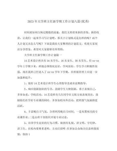 2023年大学班主任新学期工作计划八篇(优秀)