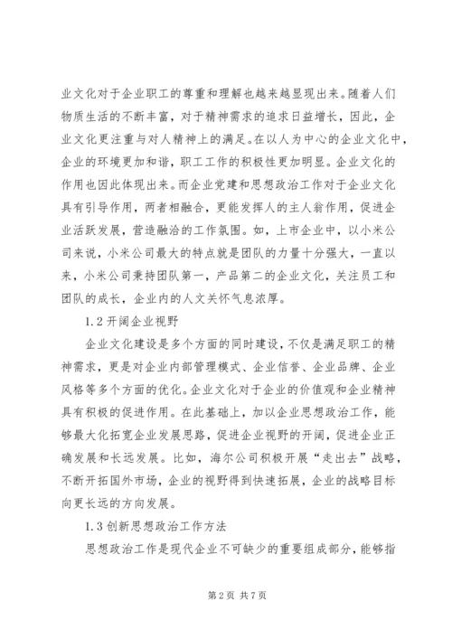 企业文化建设与思想政治工作相融合.docx