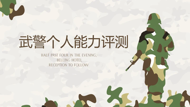 武警个人能力评测动态PPT